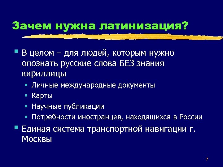 Зачем нужна латинизация? § В целом – для людей, которым нужно опознать русские слова
