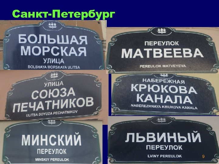 Санкт-Петербург 9 