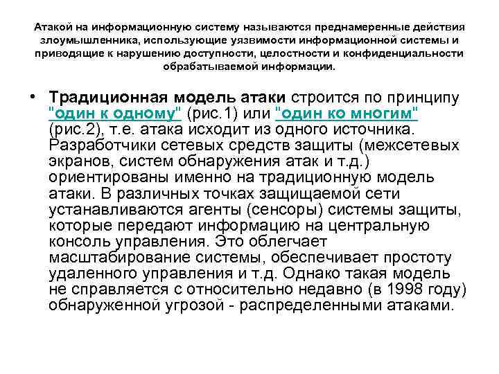 Атакой на информационную систему называются преднамеренные действия злоумышленника, использующие уязвимости информационной системы и приводящие