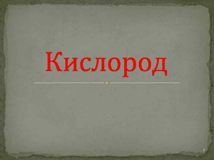 Кислород 1 