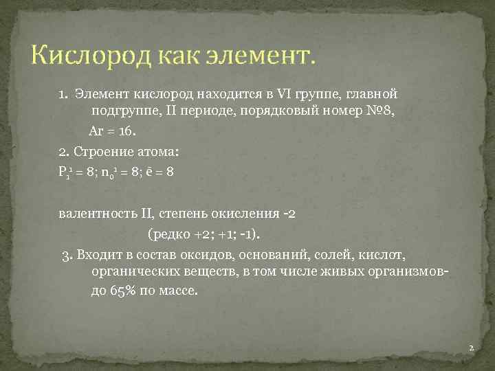 Кислород как элемент. 1. Элемент кислород находится в VI группе, главной подгруппе, II периоде,