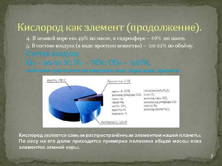 Кислород как элемент (продолжение). 4. В земной коре его 49% по массе, в гидросфере