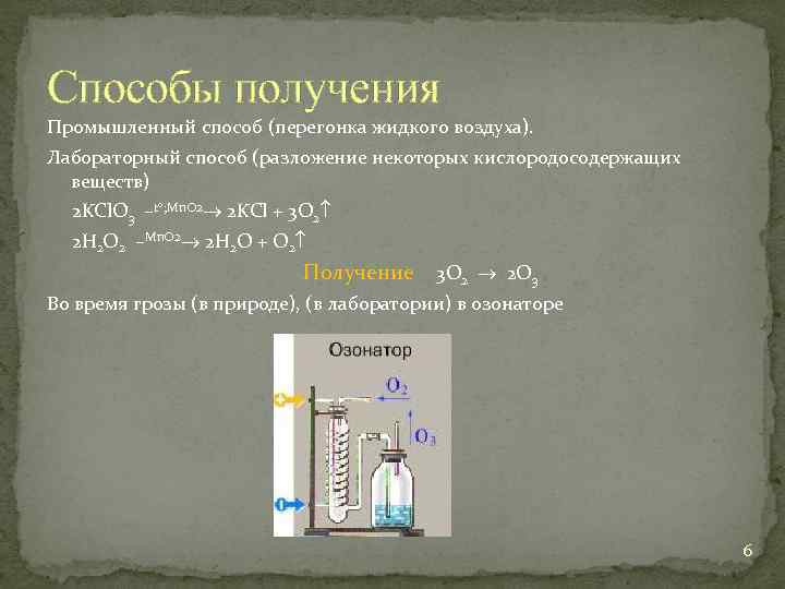 Способы получения Промышленный способ (перегонка жидкого воздуха). Лабораторный способ (разложение некоторых кислородосодержащих веществ) 2