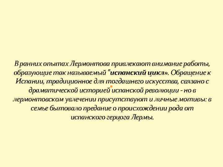 В ранних опытах Лермонтова привлекают внимание работы, образующие так называемый "испанский цикл» . Обращение