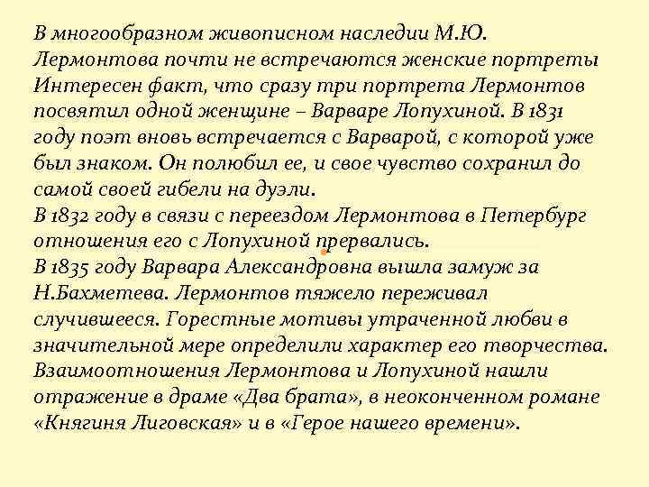 В многообразном живописном наследии М. Ю. Лермонтова почти не встречаются женские портреты Интересен факт,