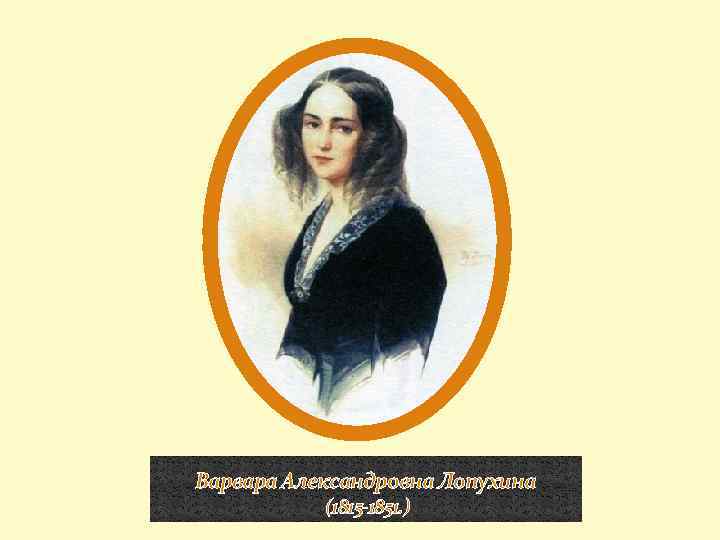 Варвара Александровна Лопухина (1815 -1851. ) 