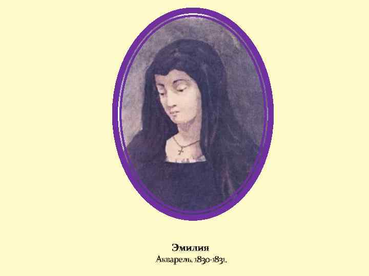 Эмилия Акварель. 1830 -1831. 