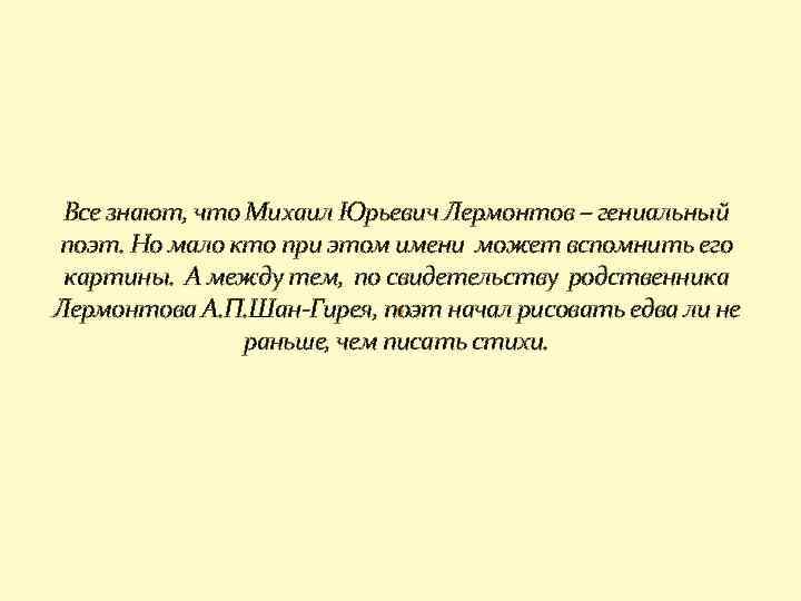 Все знают, что Михаил Юрьевич Лермонтов – гениальный поэт. Но мало кто при этом