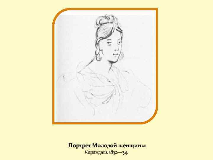 Портрет Молодой женщины Карандаш. 1832— 34. 