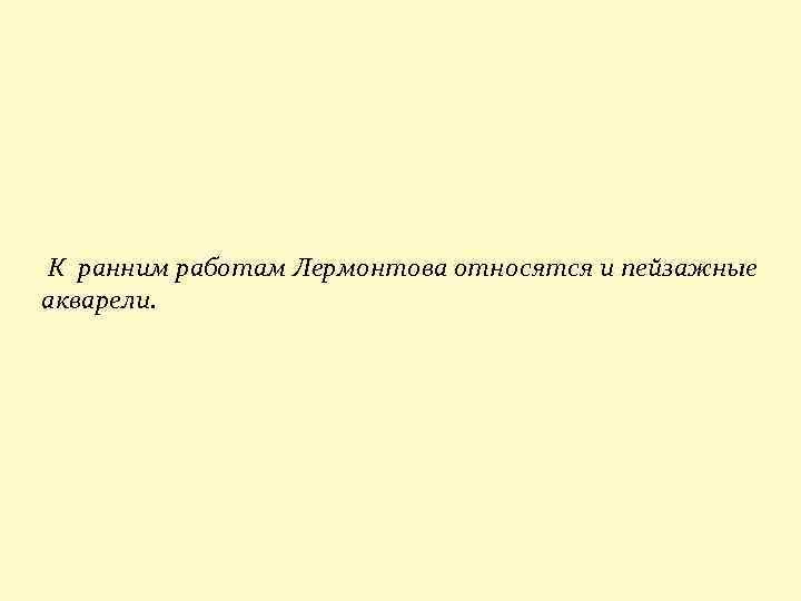  К ранним работам Лермонтова относятся и пейзажные акварели. 