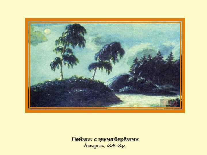 Пейзаж с двумя берёзами Акварель. 1828 -1832. 
