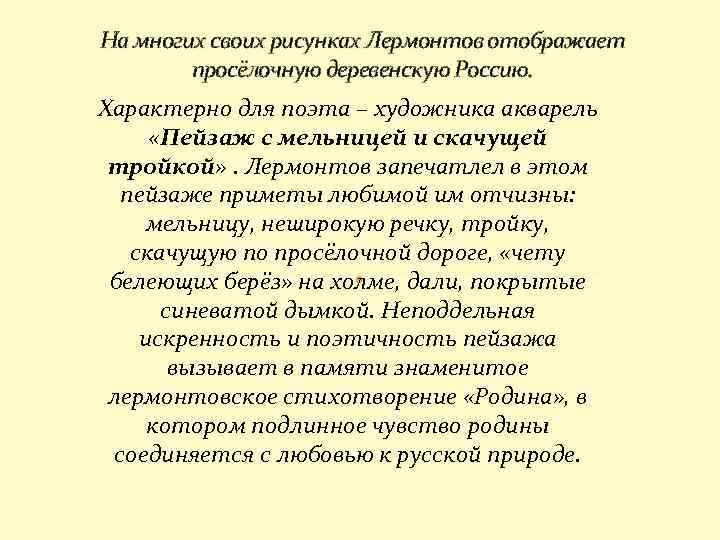 На многих своих рисунках Лермонтов отображает просёлочную деревенскую Россию. Характерно для поэта – художника
