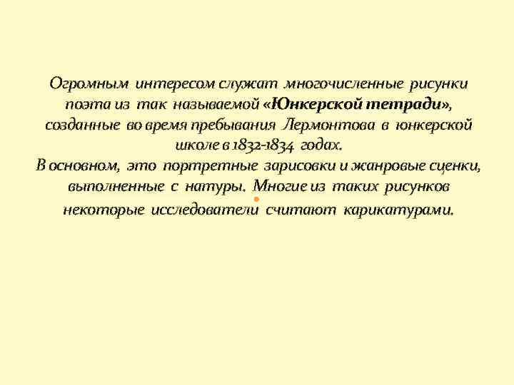 Огромным интересом служат многочисленные рисунки поэта из так называемой «Юнкерской тетради» , созданные во