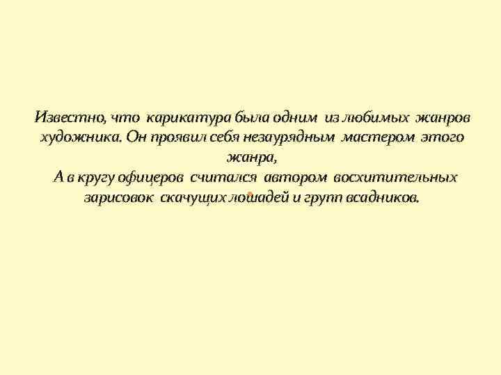 Известно, что карикатура была одним из любимых жанров художника. Он проявил себя незаурядным мастером