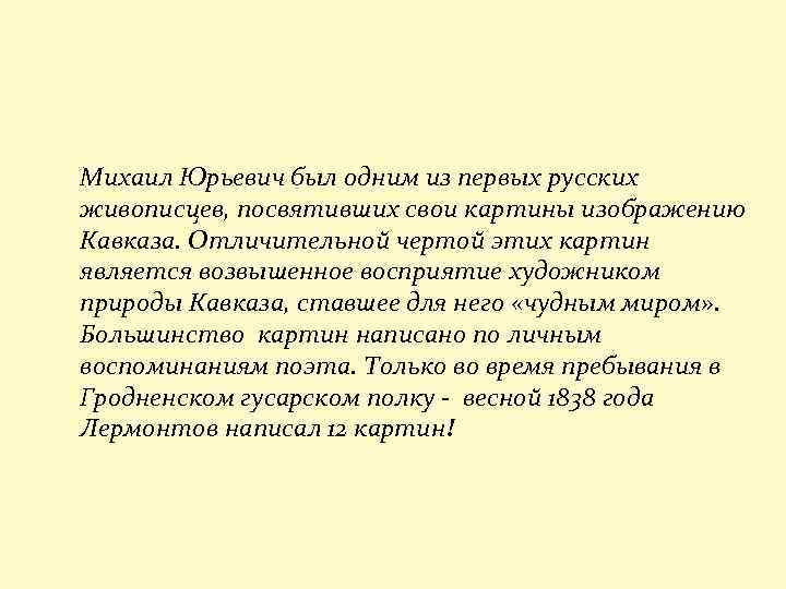 Михаил Юрьевич был одним из первых русских живописцев, посвятивших свои картины изображению Кавказа. Отличительной