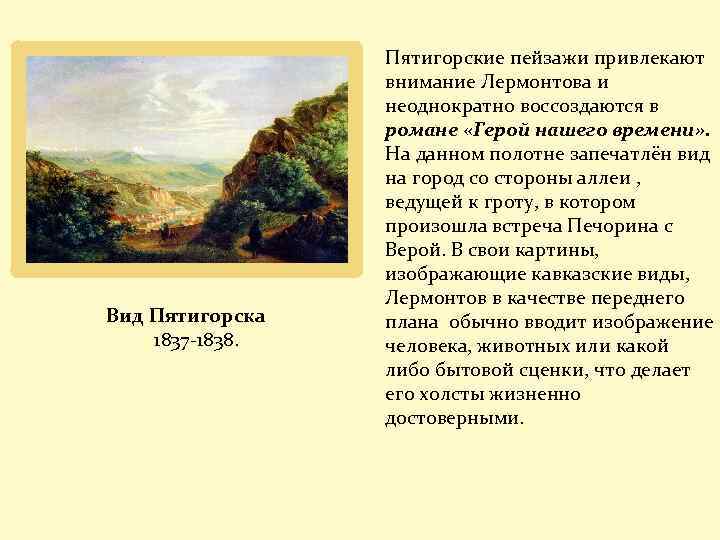 Вид Пятигорска 1837 -1838. Пятигорские пейзажи привлекают внимание Лермонтова и неоднократно воссоздаются в романе