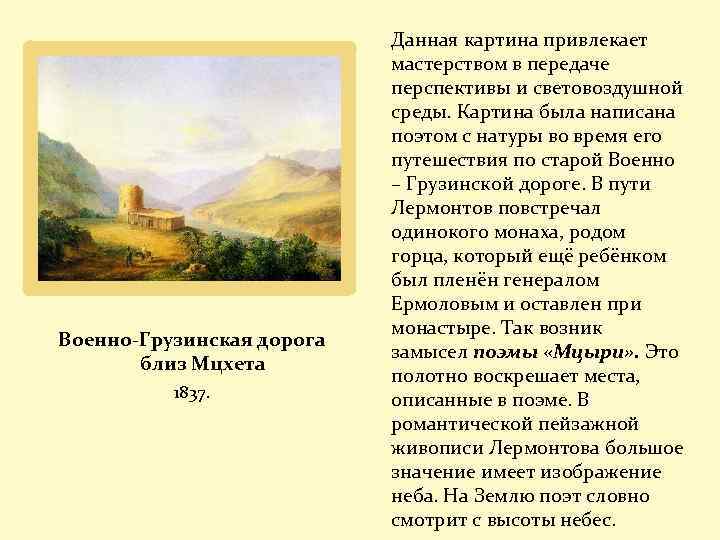 Военно-Грузинская дорога близ Мцхета 1837. Данная картина привлекает мастерством в передаче перспективы и световоздушной