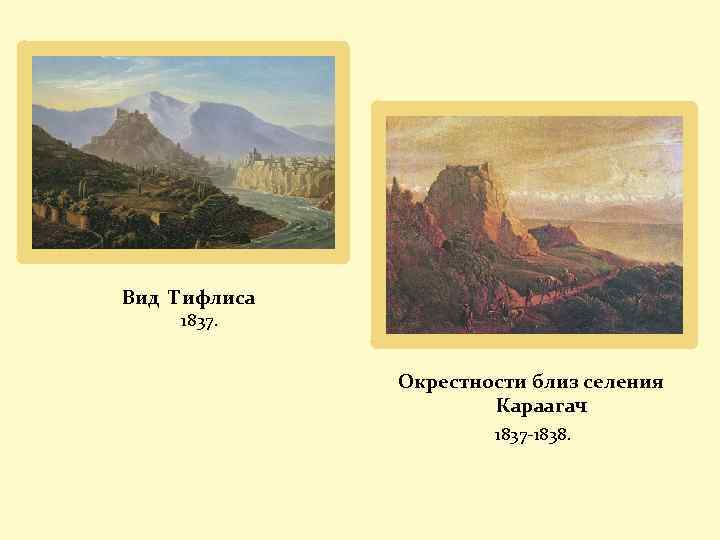 Вид Тифлиса 1837. Окрестности близ селения Караагач 1837 -1838. 