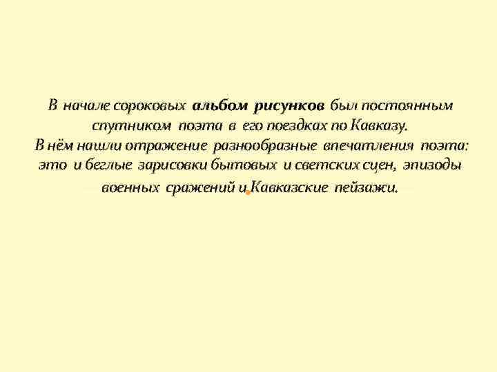 В начале сороковых альбом рисунков был постоянным спутником поэта в его поездках по Кавказу.