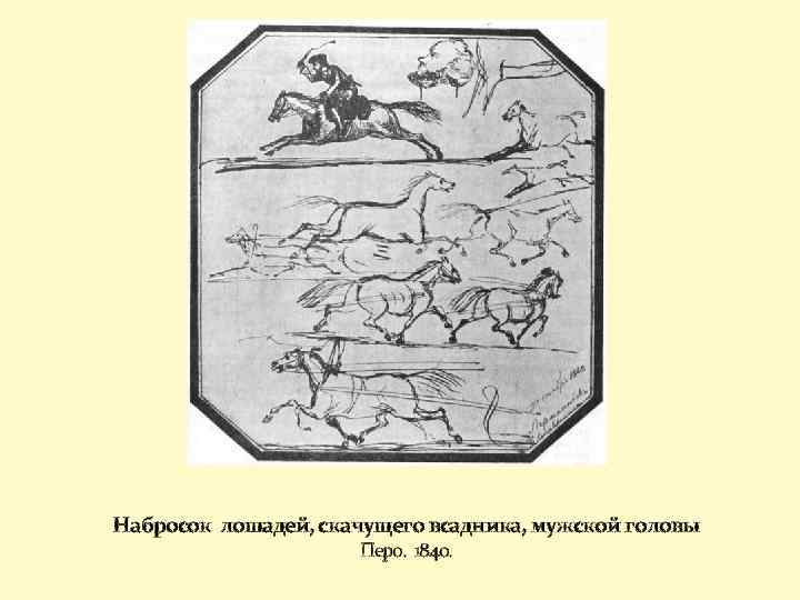 Набросок лошадей, скачущего всадника, мужской головы Перо. 1840. 