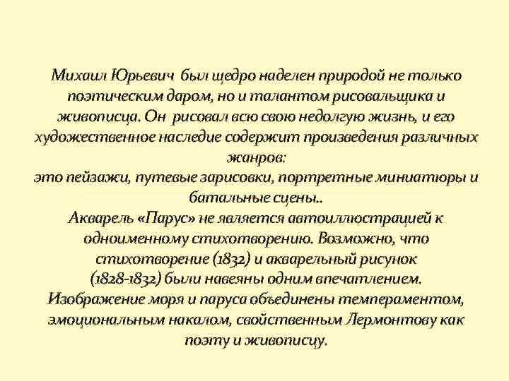 Михаил Юрьевич был щедро наделен природой не только поэтическим даром, но и талантом рисовальщика