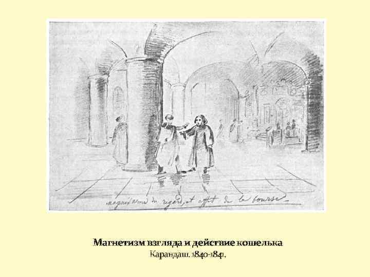 Магнетизм взгляда и действие кошелька Карандаш. 1840 -1841. 
