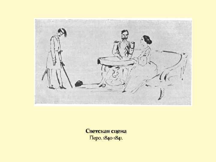 Светская сцена Перо. 1840 -1841. 