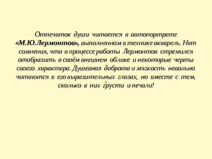 Отпечаток души читается в автопортрете «М. Ю. Лермонтов» , выполненном в технике акварель. Нет