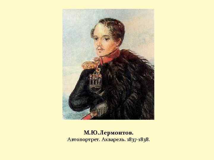 М. Ю. Лермонтов. Автопортрет. Акварель. 1837 -1838. 