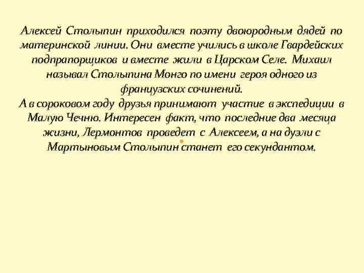 Алексей Столыпин приходился поэту двоюродным дядей по материнской линии. Они вместе учились в школе