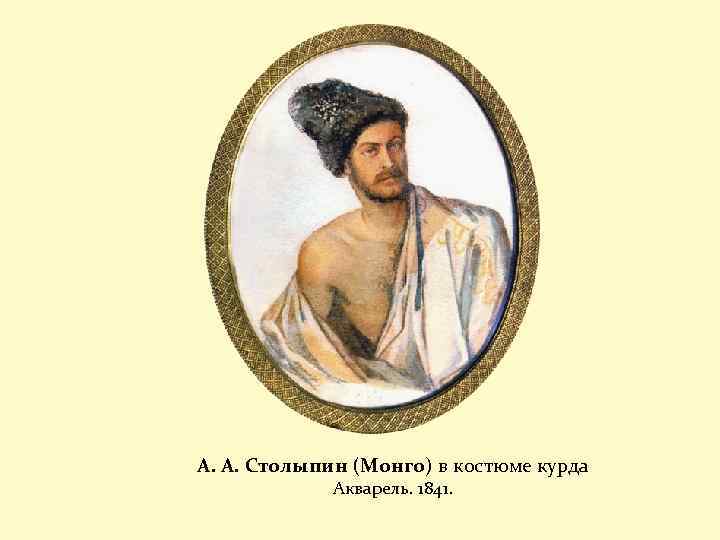 А. А. Столыпин (Монго) в костюме курда Акварель. 1841. 