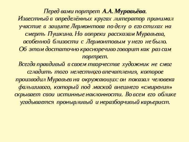 Перед вами портрет А. А. Муравьёва. Известный в определённых кругах литератор принимал участие в