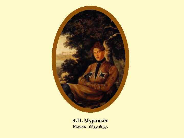 А. Н. Муравьёв Масло. 1835 -1837. 