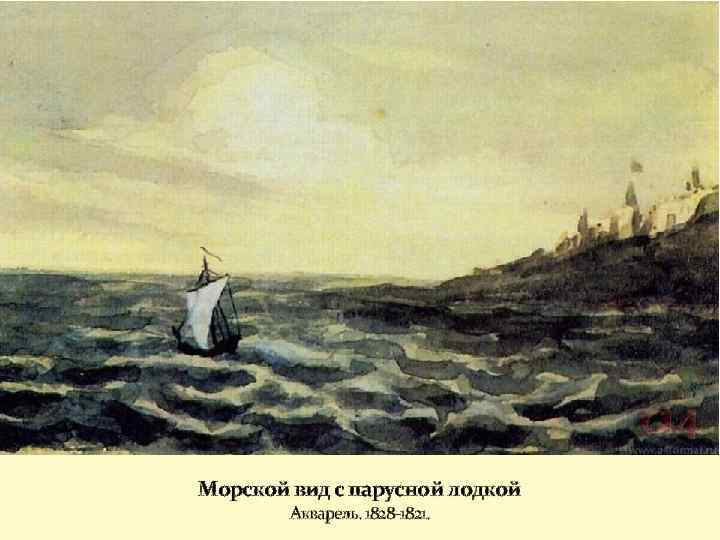 Морской вид с парусной лодкой Акварель. 1828 -1821. 