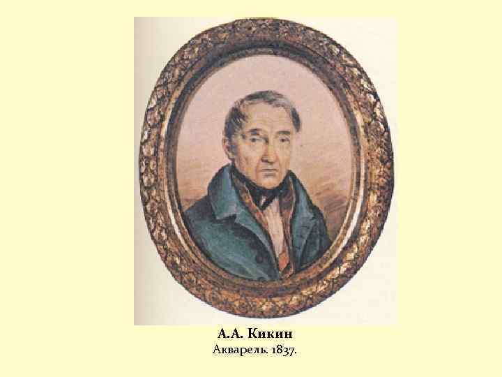 А. А. Кикин Акварель. 1837. 