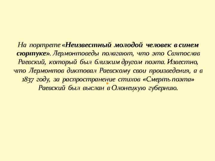 На портрете «Неизвестный молодой человек в синем сюртуке» . Лермонтоведы полагают, что это Святослав