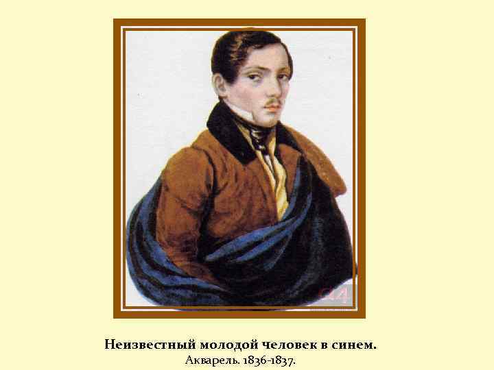 Неизвестный молодой человек в синем. Акварель. 1836 -1837. 
