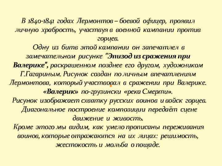 В 1840 -1841 годах Лермонтов – боевой офицер, проявил личную храбрость, участвуя в военной