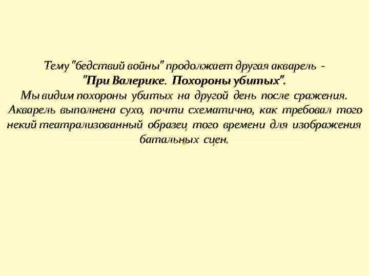 Тему "бедствий войны" продолжает другая акварель - "При Валерике. Похороны убитых". Мы видим похороны