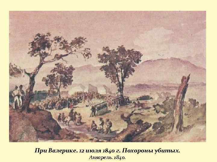 При Валерике. 12 июля 1840 г. Похороны убитых. Акварель. 1840. 