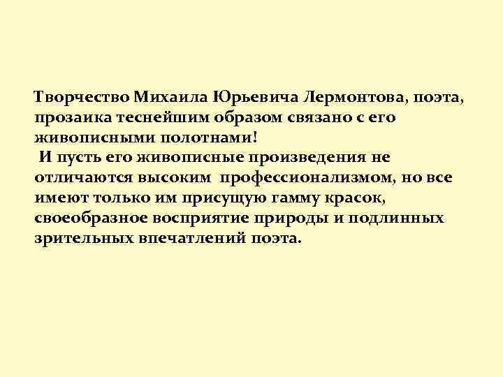Творчество Михаила Юрьевича Лермонтова, поэта, прозаика теснейшим образом связано с его живописными полотнами! И