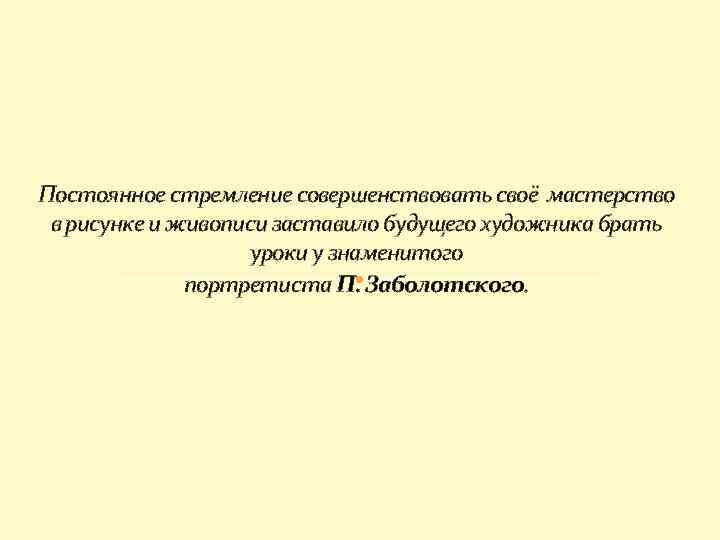 Постоянное стремление совершенствовать своё мастерство в рисунке и живописи заставило будущего художника брать уроки