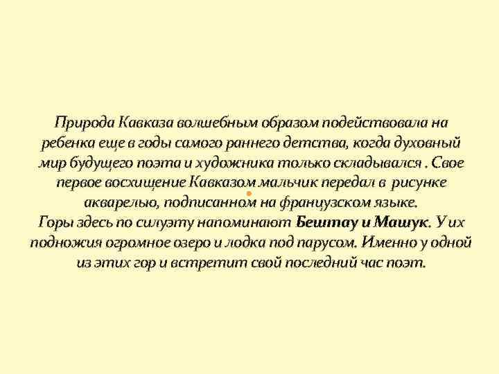 Природа Кавказа волшебным образом подействовала на ребенка еще в годы самого раннего детства, когда
