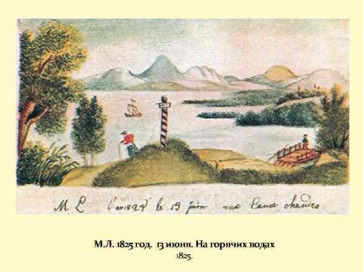 М. Л. 1825 год. 13 июня. На горячих водах 1825. 