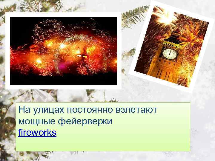 На улицах постоянно взлетают мощные фейерверки fireworks 