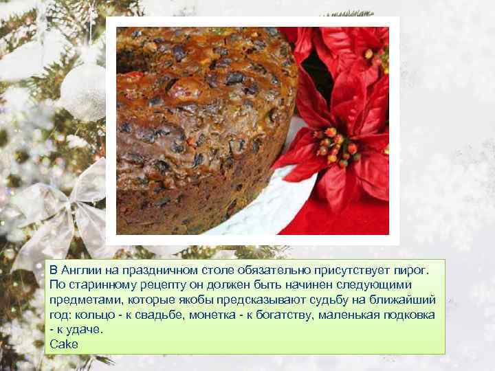 В Англии на праздничном столе обязательно присутствует пирог. По старинному рецепту он должен быть