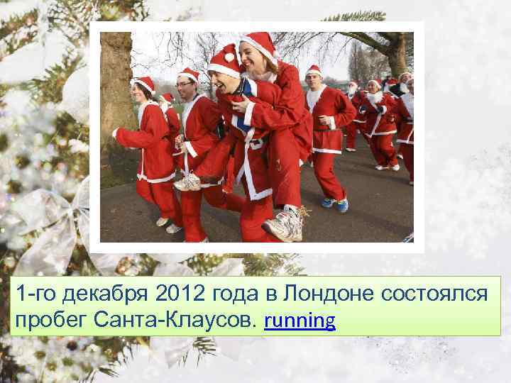 1 -го декабря 2012 года в Лондоне состоялся пробег Санта-Клаусов. running 