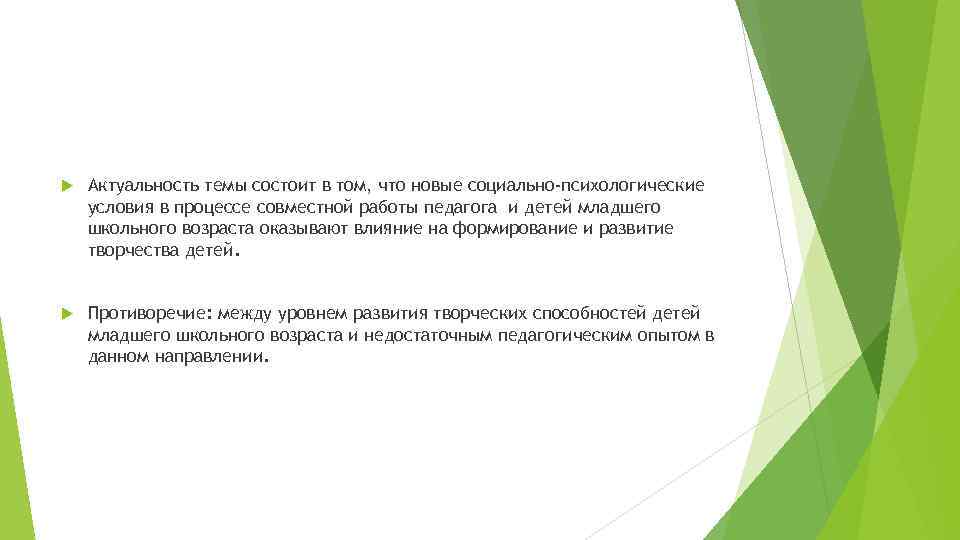  Актуальность темы состоит в том, что новые социально-психологические условия в процессе совместной работы