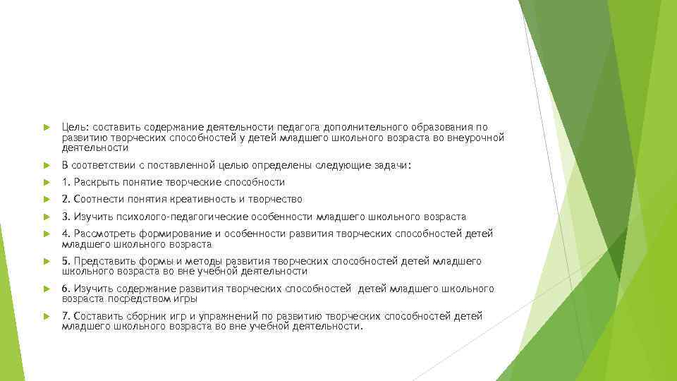 Цель: составить содержание деятельности педагога дополнительного образования по развитию творческих способностей у детей