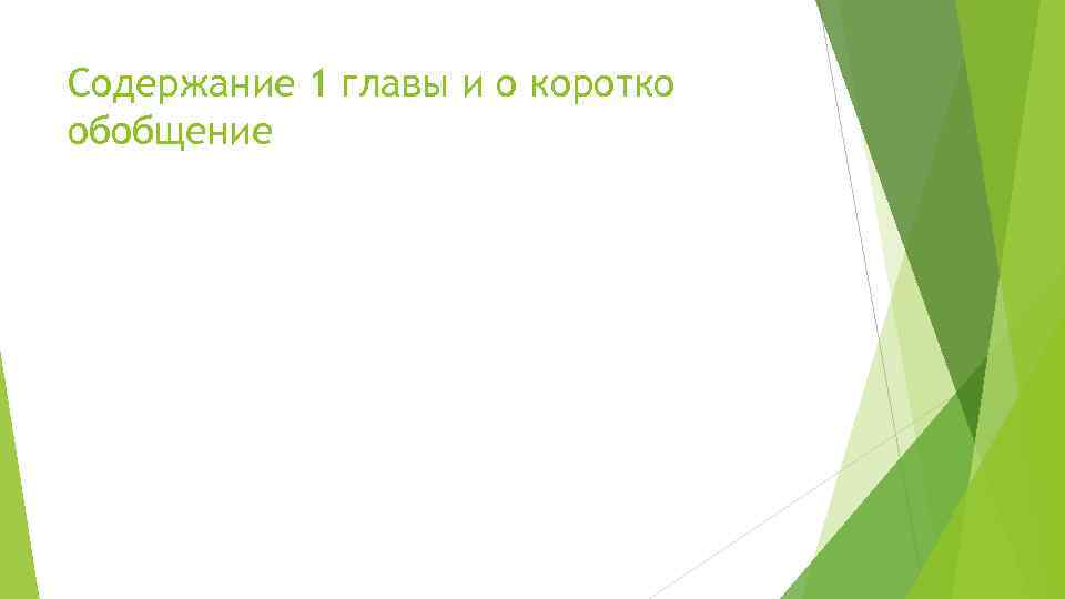 Содержание 1 главы и о коротко обобщение 
